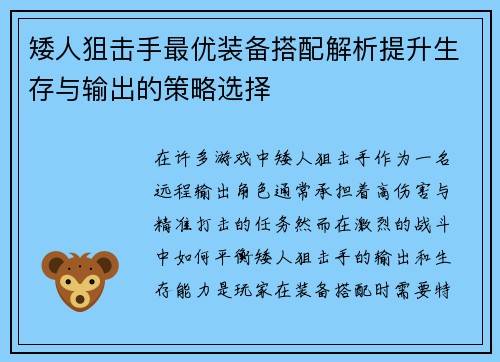 矮人狙击手最优装备搭配解析提升生存与输出的策略选择 矮人狙击手最优装备搭配解析提升生存与输出的策略选择