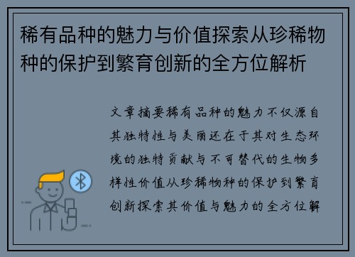 稀有品种的魅力与价值探索从珍稀物种的保护到繁育创新的全方位解析