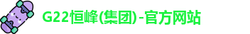 G22恒峰